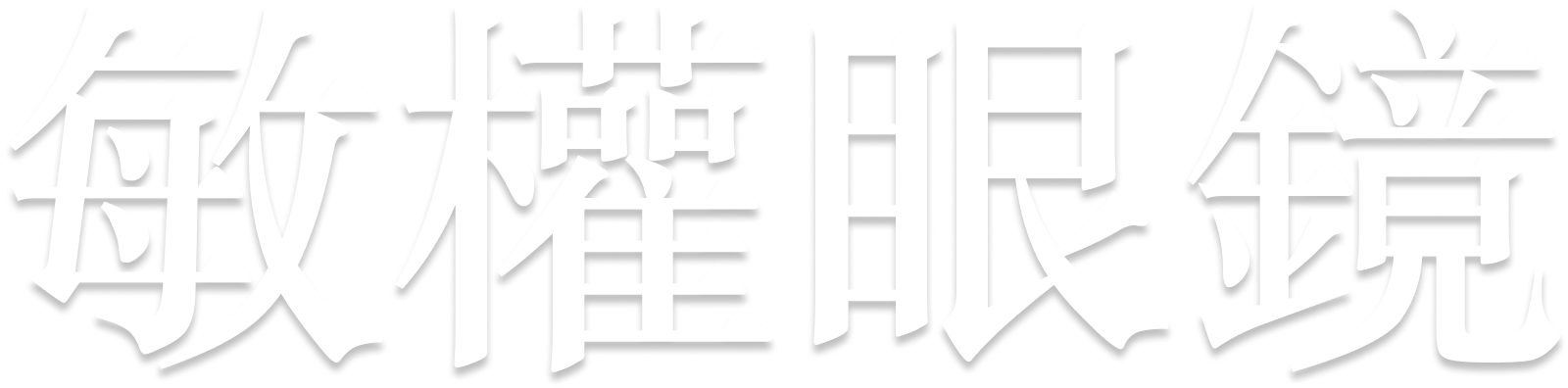 安蔭眼鏡 511087